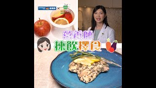 減肥唔想日日自煮健康餐？教你懶人真空Meal prep！│《營養師揀飲擇食》第十五集 │蘋果檸檬薑汁 +  慢煮檸檬香草雞