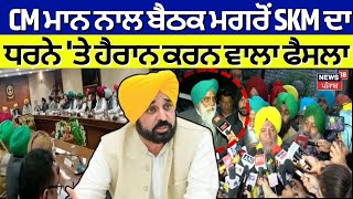 Farmers Protest | CM ਮਾਨ ਨਾਲ ਮੀਟਿੰਗ ਮਗਰੋਂ SKM ਦਾ ਧਰਨੇ 'ਤੇ ਹੈਰਾਨ ਕਰਨ ਵਾਲਾ ਫੈਸਲਾ | CM Mann | News18