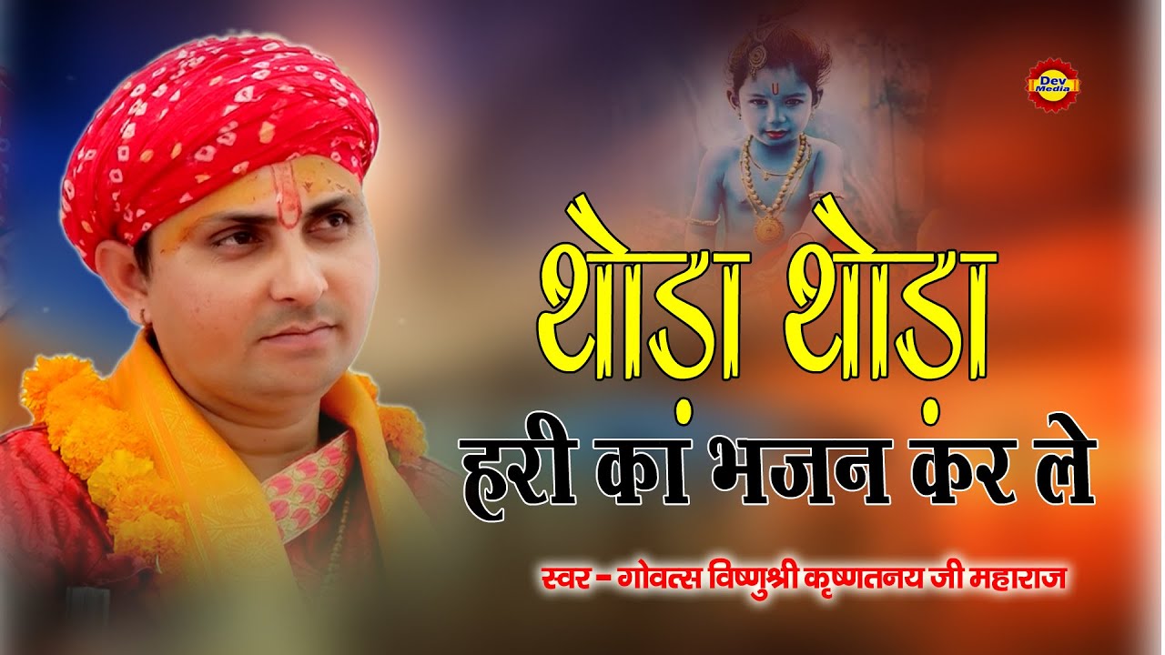 Hari Ka Bhajan Karle || थोड़ा थोड़ा हरी का भजन कर ले || By Shree ...