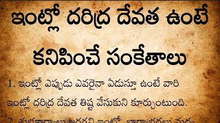 ఇంట్లో దరిద్ర దేవత ఉంటే కనిపించే సంకేతాలు || నిత్య సత్యాలు || జీవిత సత్యాలు || ధర్మ సందేహాలు