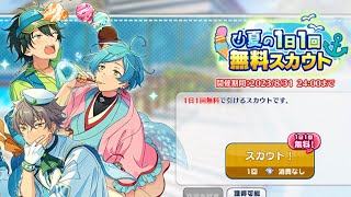 【あんスタ！】夏の1日1回無料スカウト【ガチャ】