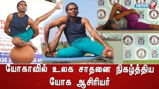 யோகாவில் உலக சாதனை நிகழ்த்திய யோக ஆசிரியர்