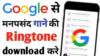 google se ringtone download kaise kare। Ringtone Kaise Download Kare।How to Download Ringtone