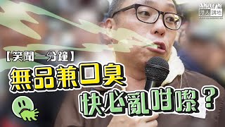 【短片】【笑聞一分鐘】無品兼口臭、快必亂咁嚟？