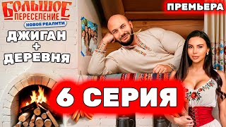 ЗВЕЗДЫ ВЫЖИВАЮТ В ДЕРЕВНЕ 6 Серия 1 сезон / Большое переселение 6 выпуск