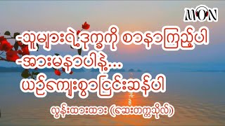 သူများရဲ့ဒုက္ခကို စာနာကြည့်ပါ ၊ လွန်းထားထား(ဆေးတက္ကသိုလ်) #သောကနဲ့ဝေးရာဆီ