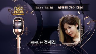 2024 제7회 가요TV 가요대상 시상식 올해의 가수대상 정세진 [팡팡팡]