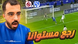 ردة فعل مباراة الهلال والخلود 5 - 1 الجولة الـ( 22 ) || عودة روح الهلال💙🤍