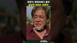 차무식 개무시하다 결국 참교육 당하는 서태석 #디즈니플러스 #카지노