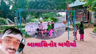 સુંદર મજાનો બાલાસિનોર બગીચો | garden enjoy children 🤼‍♀️#balasinor