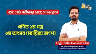 ১ম অধ্যায় (ম্যাট্রিক্স অংশ) | HSC বোর্ড পরীক্ষার গণিত MCQ সলভ | HSC | Board Exam | Math