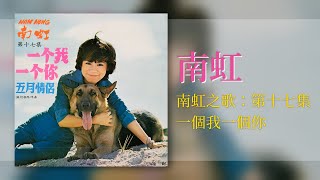 南虹 \u0026 時代樂 The Stylers - 一个我一个你【南虹之歌：第十七集】 [Original Music Audio]