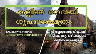 കല്ലിൽ ഭഗവതി ഗുഹാക്ഷേത്രം പെരുമ്പാവൂർ | KALLIL CAVE TEMPLE | ANCIENT JAIN TEMPLE IN KERALA|FOLKLORE