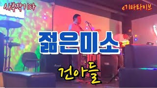 🥉【젊은미소(1980)😋| 건아들】 🎸e기타라이브🎙#독학기타 #직장인취미생활 #라이브카페