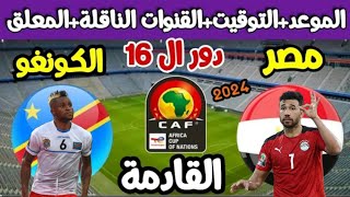 موعد مباراة مصر والكونغو القادمة في دور ال16 من كأس الأمم الأفريقية 2024 والقنوات الناقلة