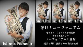 響け！ユーフォニアム / Sound ! Euphonium（あすか先輩のソロ）【ユーフォニアム４重奏】【響け！ユーフォニアム２ 9話ED】