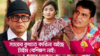 স্যারের কুখ্যাত কারিনা অইছে, টাইম বেশিক্ষণ নাই! প্রাণ খুলে হাসতে দেখুন - Boishakhi TV Comedy.