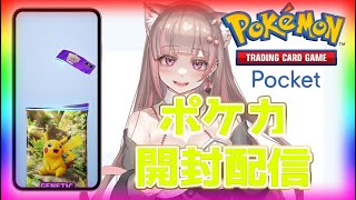 【ポケポケ】初見歓迎♡対戦しよう！#ポケポケ #ポケモンカード #shorts#彩木のい#縦型配信