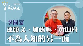 【連勝文、加藤鷹、黃山料 不為人知的另一面】專訪 鏡週刊人物組記者 李桐豪｜媒事來哈啦 2025.02.19