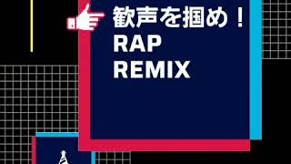 【オリジナル曲】TOA：歓声を掴め！RAP REMIX《Official Audio》