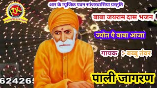 बाबा जयराम दास  भजन | बब्बु तंवर भजन | New bhajan baba jairam das |bhajan