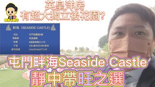 1.3億買 畔海 Seaside Castle #豪宅大C級 #英皇 #屯門 #青山公路 #澄麗路9號#小欖 #掃管笏 #青山灣 #獨立屋  #house