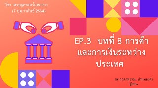 EP.3 บทที่ 8 การค้าและการเงินระหว่างประเทศ วิชาเศรษฐศาสตร์มหภาค 1 (7 กุมภาพันธ์ 2564)