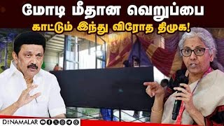 அயோத்தி லைவ் காண விடாமல் வழிபாட்டு உரிமையை தடுக்கிறது Nirmala Sitaraman| LEDs Removed