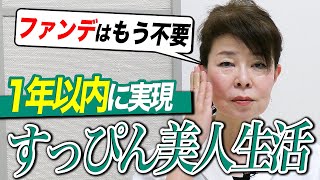 すっぴん美人になる方法を教えます。