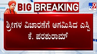 Murugha Seer Pocso Case Update: ಕೆಲವೇ ಕ್ಷಣಗಳಲ್ಲಿ ಮುರುಘಾ ಶ್ರೀಗಳ ವಿಚಾರಣೆ ಆರಂಭ!