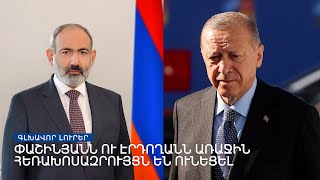 Փաշինյանն ու Էրդողանն առաջին հեռախոսազրույցն են ունեցել | Լրատվական կենտրոն | հուլիսի 11, 2022