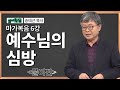 송태근목사 마가복음 6강 