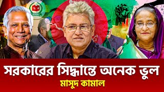 এই মুহুর্তে জনগণ অন্তর্বর্তী সরকারকে না নির্বাচন চায়। মাসুদ কামাল