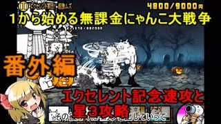 ゆっくり実況【１から始める無課金にゃんこ大戦争】番外編エクセレント記念速攻と星３攻略