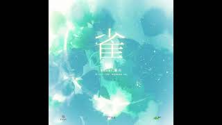 雀（广播剧《禁止动心》角色曲）郭晓媛