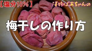 【塩分10％】梅干しの作り方『梅干し歴50年以上の漬物ばあちゃんの梅干し！！』