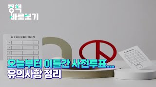 [정책 바로보기] 오늘부터 이틀간 사전투표... 유의사항 정리