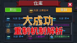 【元氣騎士•Soul Knight】關於新神殿模式的重製機製分析