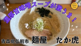 [青森グルメ]　青森県弘前市　「麺屋　たか虎」の激うま！濃厚甘味噌ラーメン！「ぼっちグルメウーマンの青森・岩手・秋田の食巡り！ 」