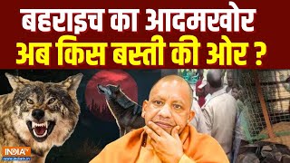 Bahraich Bhediya Latest News: बहराइच का आदमखोर...अब किस बस्ती की ओर ? | CM Yogi