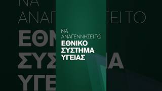 Το ΠΑΣΟΚ μπορεί να αναγεννήσει το ΕΣΥ