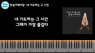 찬송가364장- 내 기도하는 그 시간 Sweet Hour of Prayer 피아노 연주/악보