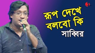 রূপ দেখে বলবো কি | Rup Dekhe Bolbo Ki | Shabbir | Song Of Gagi Mazharul Anwar | Channel I | IAV