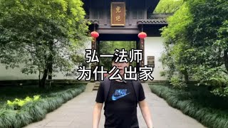 弘一法师，为何抛下两个妻子，选择出家#杭州旅游 #弘一法师