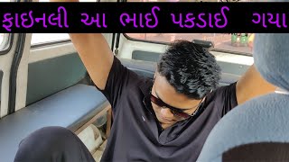 || finally aa to thavanu j hatu || ફાઇનલી આ ભાઈ પકડાઈ  ગયા