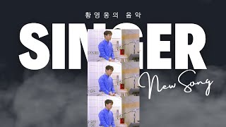 이안보컬 월요일9시 황영웅의음악세계