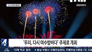 여수시, ‘2022 여수밤바다 불꽃축제’ 개최