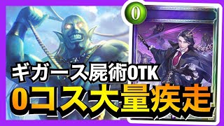 【シャドバ】ハイキングギガースでOTKをしよう！【シャドウバース/Shadowverse】