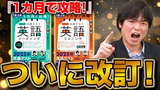 【大絶賛の参考書】高田も激推しの『1カ月で攻略！』シリーズがついに改訂されました！