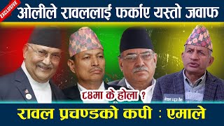 ओलीले रावललाई फर्काए यस्तो जवाफ रावल प्रचण्डको कपी : एमाले l Kp oli l Bhim rawal l newsinnepal l